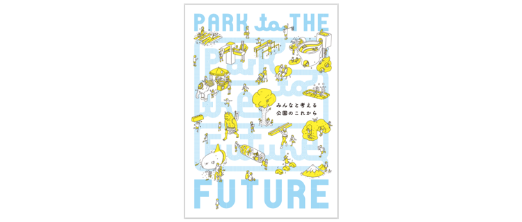 冊子『PARK to THE FUTURE』を発行しました