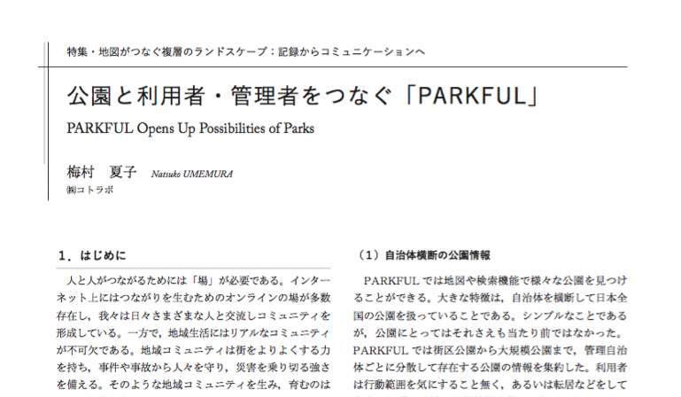 日本造園学会 学会誌「ランドスケープ研究」81巻1号に寄稿しました
