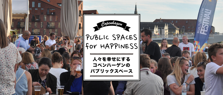 冊子『Copenhagen – PUBLIC SPACES for HAPPINESS』を発行しました